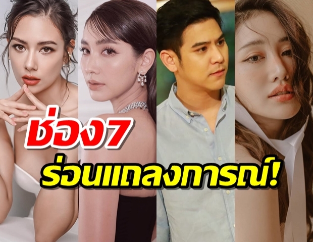 ช่อง7ร่อนแถลงการณ์ จ่อหมดสัญญา 4พระ-นางตัวท็อป 