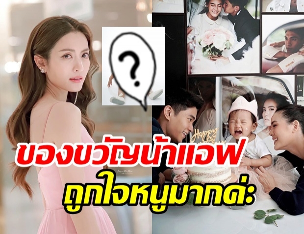 เปิดของขวัญ น้าแอฟ ส่งเซอร์ไพรส์ น้องโนล่า ฉลองวัย 1 ขวบ  น่ารักสุดๆ