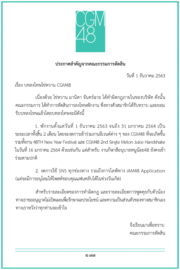 CGM48 ประกาศ! ไข่หวาน CGM48 ถูกสั่งพักงาน 2 เดือน