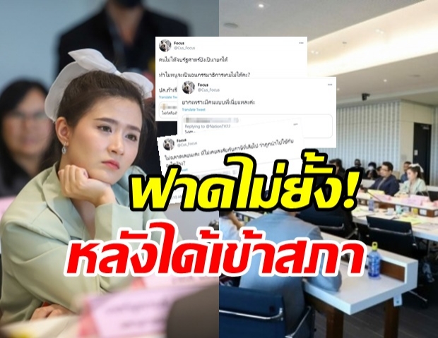 โฟกัส ฟาดกลับ! หลังโดนด่าเป็นที่ปรึกษาอนุกมธ.อีสปอร์ต 