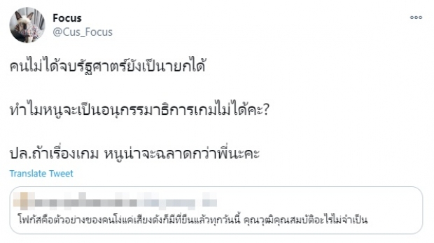 โฟกัส ฟาดกลับ! หลังโดนด่าเป็นที่ปรึกษาอนุกมธ.อีสปอร์ต 