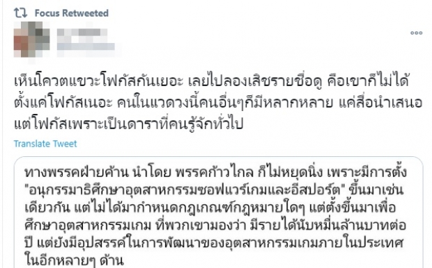 โฟกัส ฟาดกลับ! หลังโดนด่าเป็นที่ปรึกษาอนุกมธ.อีสปอร์ต 