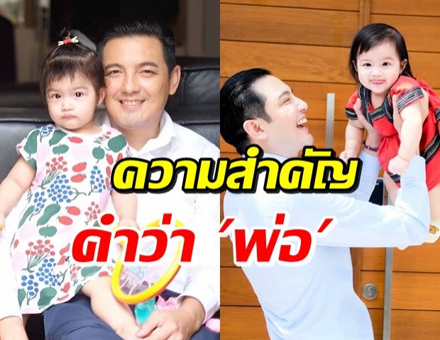 หนุ่ม ศรราม โพสต์ซึ้งภูมิใจถึงความเป็น พ่อ 