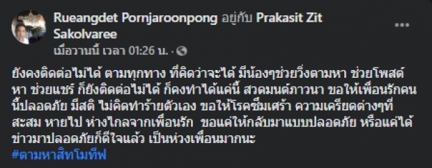 ด่วน! ศิต โมทีฟ หายตัวพร้อมเบนซ์ เผยป่วยซึมเศร้า