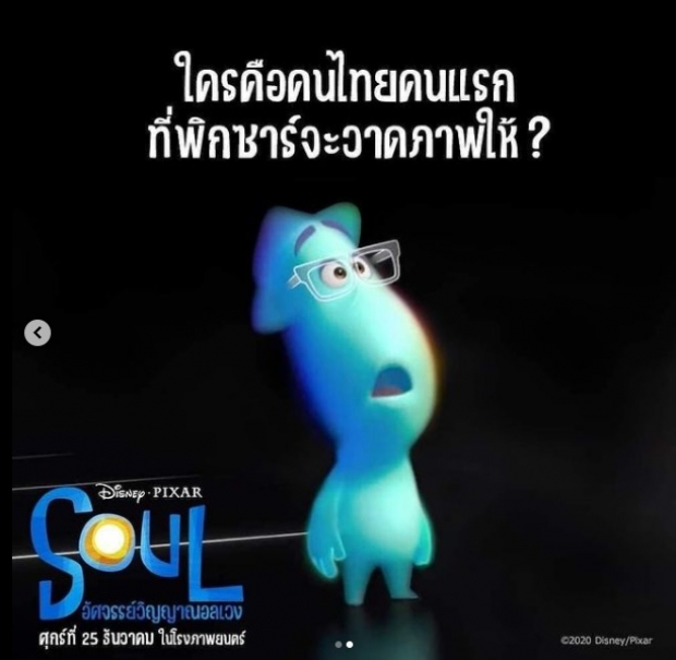 เฉลยแล้ว! คนไทยคนแรกที่ Disney&Pixar วาดรูปให้คือเธอคนนี้