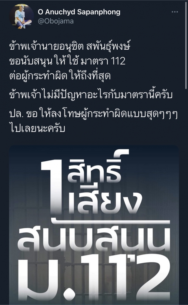 โซเชียลเดือด! ประกาศ #แบนโออนุชิต หลังโพสต์หนุนใช้ ม.112