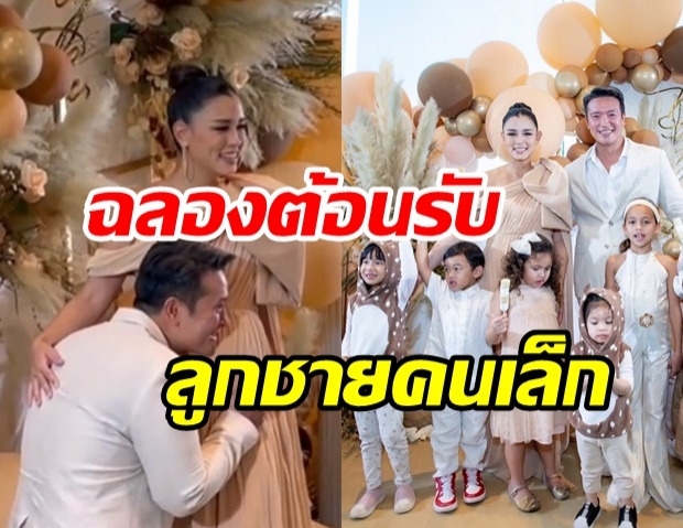 ส่องปาร์ตี้ Baby shower ที่ ชาย-วิกกี้ จัดต้อนรับ น้องไทเลอร์ ลูกชายคนที่2