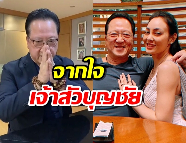 ตั้กโพสต์คลิปเจ้าสัวบุญชัย ออกโรงปกป้อง วอนหยุดด่าภรรยา