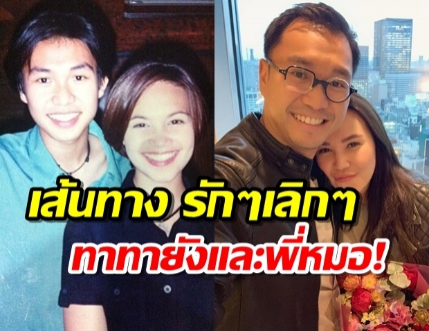 ย้อนเส้นทางรัก ทาทา-พี่หมอ จากรักใสใสวัยเด็ก สู่แต่งงานกระทั่งเลิกรา