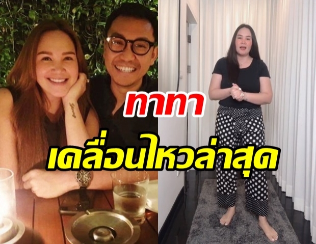 ทาทา เคลื่อนไหวล่าสุด หลังออกมายอมรับแยกทาง พี่หมอ จบชีวิตคู่6ปี