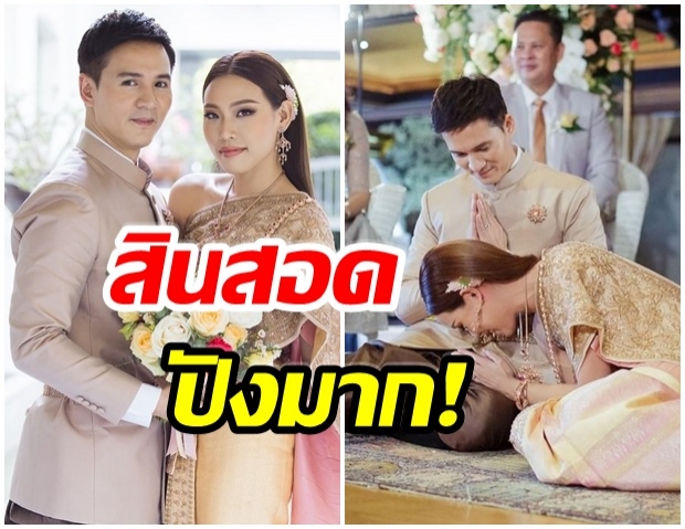 เปิดค่าสินสอด เปปเปอร์-น้องดรีม สุดปังมากรู้เเล้วอึ้งเลย! 