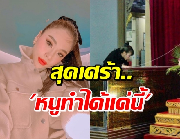 ซานิ เศร้าหนัก...กอดโลงเรียกพี่คนสนิท ผ่านหน้าต่างบานเล็กๆ