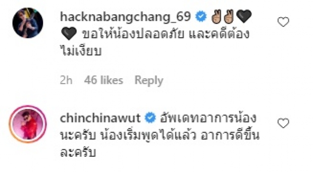 ชิน ชินวุฒ ซัดเดือด-อัพเดตอาการ น้องแบงค์ เหยื่อโจ๋รุมทืบ