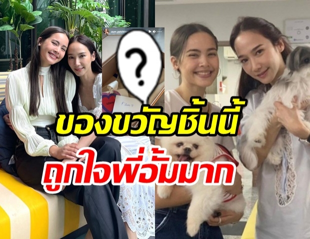 ส่องของขวัญที่ ญาญ่า มอบให้ อั้ม พัชราภา แกะออกแล้วต้องร้องโอ้โหเลยล่ะ