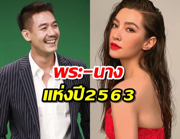 เวียร์ เบลล่า คว้า พระ-นาง แห่งปี 2563 ของ อีสานโพล