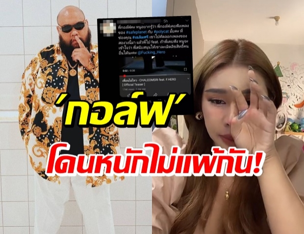 เฉิลมศรี พูดถึง กอล์ฟ ฟักกลิ้งฮีโร่ หลังโดนดราม่าถล่มด้วย