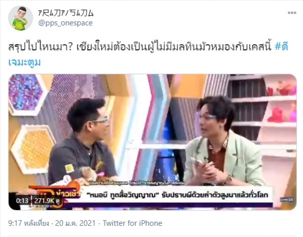 ชาวเน็ตแห่แชร์คลิป หมอบี ทูตสื่อวิญญาณ เคยทัก มะตูม ไปหมาดๆ