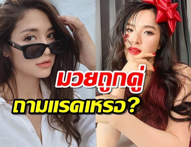 มวยถูกคู่ มารี Vs ปันปัน  เมาท์แตก โสดแล้วมีผู้ชายเข้ามา แรดเหรอ ?!