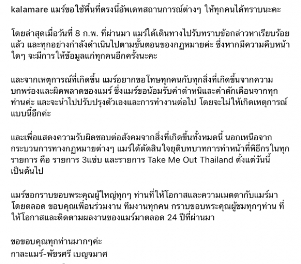 กาละเเมร์ เคลื่อนไหวล่าสุด โพสต์ข้อความนี้ หลังถอนตัวออกจากพิธีกร