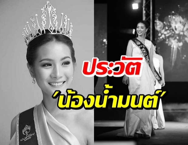 เปิดประวัติ น้องน้ำมนต์ รองนางสาวไทย 62 ที่จากไปอย่างสงบ