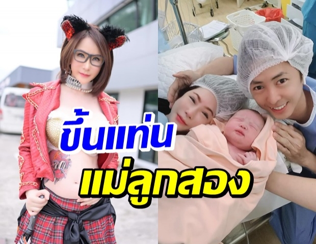 จ้ำม่ำขาวจั๊วะ! นิกกี้ พริตตี้ร้อยล้าน คลอดลูกคนที่ 2 แล้วจ้า