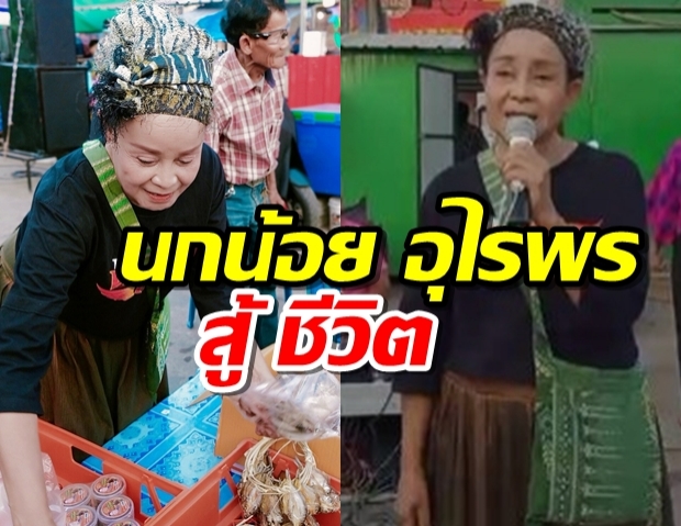  ‘แม่นกน้อย’สู้ โชว์ร้องเพลง-ขายของตามตลาดนัด ประทังชีวิต