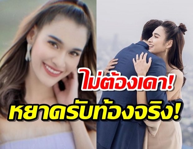 เซอร์ไพรซ์ หยาดทิพย์ ประกาศข่าวดี ตั้งท้องแล้ว เตรียมเป็นคุณแม่ 