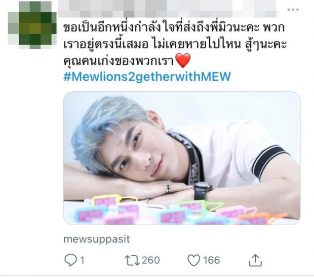 แฟนคลับ มิว ศุภศิษฏ์ ส่งกำลังใจล้นหลามหลังเกิดประเด็นร้อน ก็อป/ไม่ก็อป