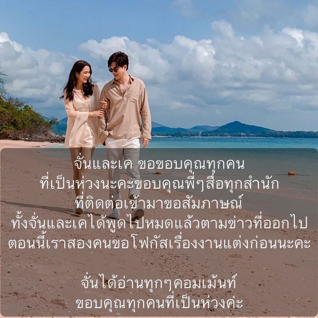 จั๊กจั่น โพสต์ความในใจ ขอบคุณทุกคนที่เป็นห่วง-ขอโฟกัสที่งานแต่งก่อนจ้า