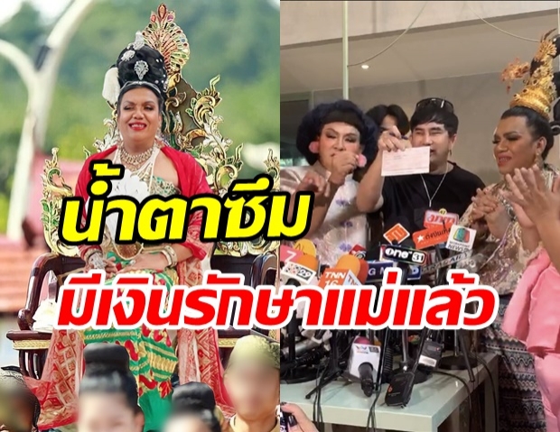  พชร์ อานนท์ ใจป้ำ! เซ็นเช็กสดๆ ให้ พระมหาเทวีเจ้า นำไปรักษาแม่