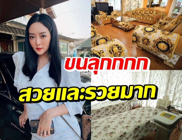 ส่องบ้านสุดหรู แก้มบุ๋ม อึ้งกับสิ่งนี้...ที่มีแค่ 2 ชุดในประเทศไทย 