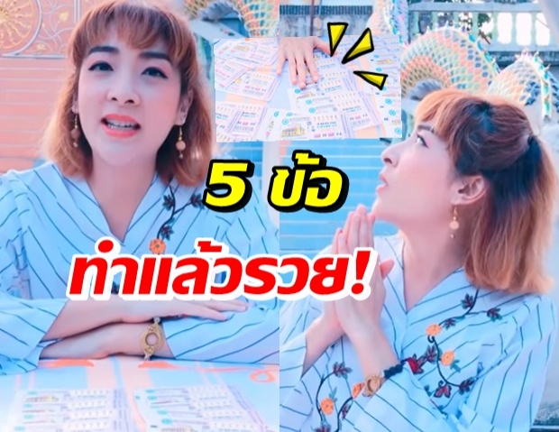 เฟี้ยวฟ้าว เปิดเคล็ดลับ 5 ข้อ ทำแล้วรวย ชาวเน็ตฟังแล้วบอกได้เลยว่า...