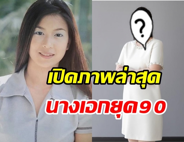 จำกันได้ไหม! “โอ๋ ญดา” นางเอกยุค 90 ปัจจุบันเปลี่ยนไปมาก 