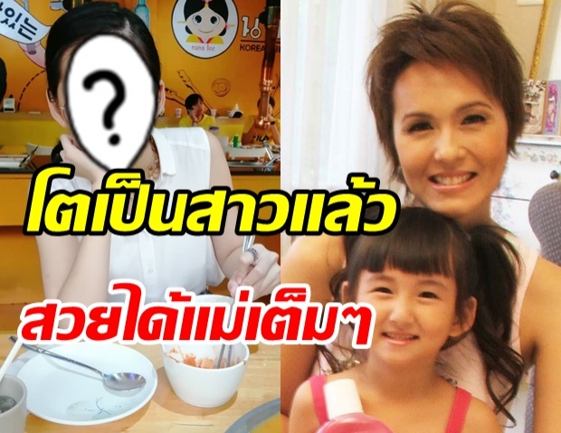 เผยโฉม! น้องคนดี ลูกสาว แวร์ โซว ปัจจุบันโตเป็นสาวแล้ว! 