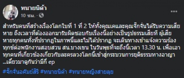 ทนายนิด้า ลั่นถึงเวลาแล้ว ลุยคดีคนสร้างเรื่อง-จั๊กจั่น โผล่เมนต์ว่า...