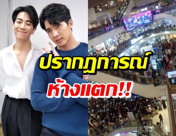 ปรากฏการณ์กรี๊ดห้างแตก! ประเดิมอีเวนต์แรก “เอิร์ท-มิกซ์”