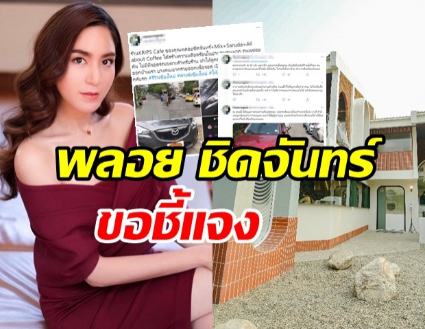 พลอย ชิดจันทร์ เคลื่อนไหวแล้ว หลังโดนเพื่อนบ้านโวยเปิดคาเฟ่ ทำเดือดร้อน