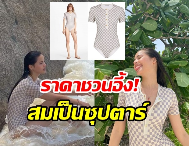  ส่องชุดว่ายน้ำ ญาญ่า เห็นเรียบๆ แบบนี้แต่ราคาไม่ธรรมดานะรู้ยัง?