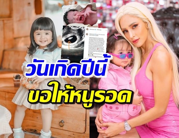 อุ้ม ลักขณา ทำคลิปไปร้องไห้ไป ในวันเกิดลูกสาว น้องดิสนีย์ 