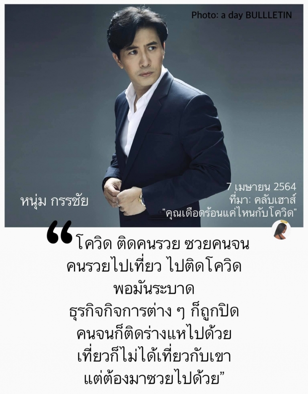 เปิดประโยคเด็ดจาก หนุ่ม กรรชัย ที่โดนใจคนทั้งประเทศ