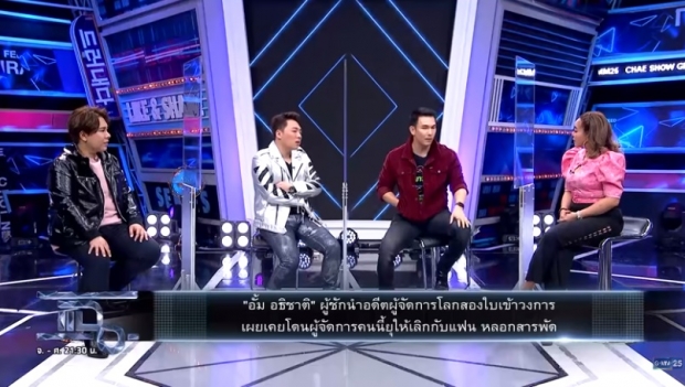 เม้าท์! อดีตผจก.โลกสองใบ อั้ม เคยโดนแรงมาก ยุเลิกกับแฟน-หลอกสารพัด