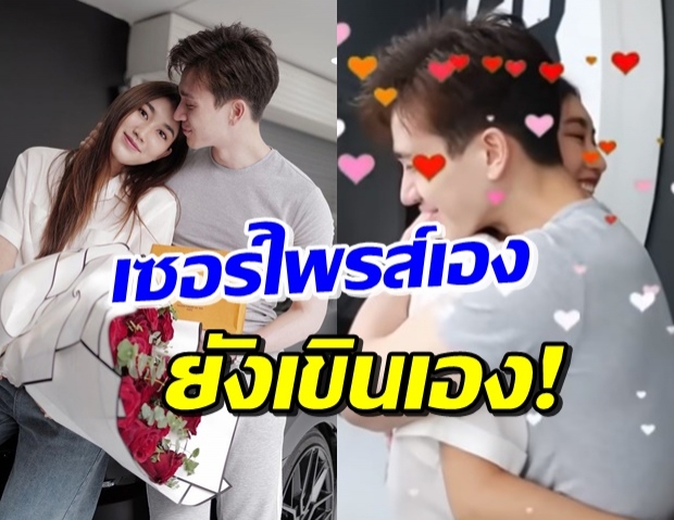 เบสท์ ทำเซอร์ไพรส์ ตงตง จัดหนักจนงง ใครคลั่งรักกว่ากัน! (คลิป)