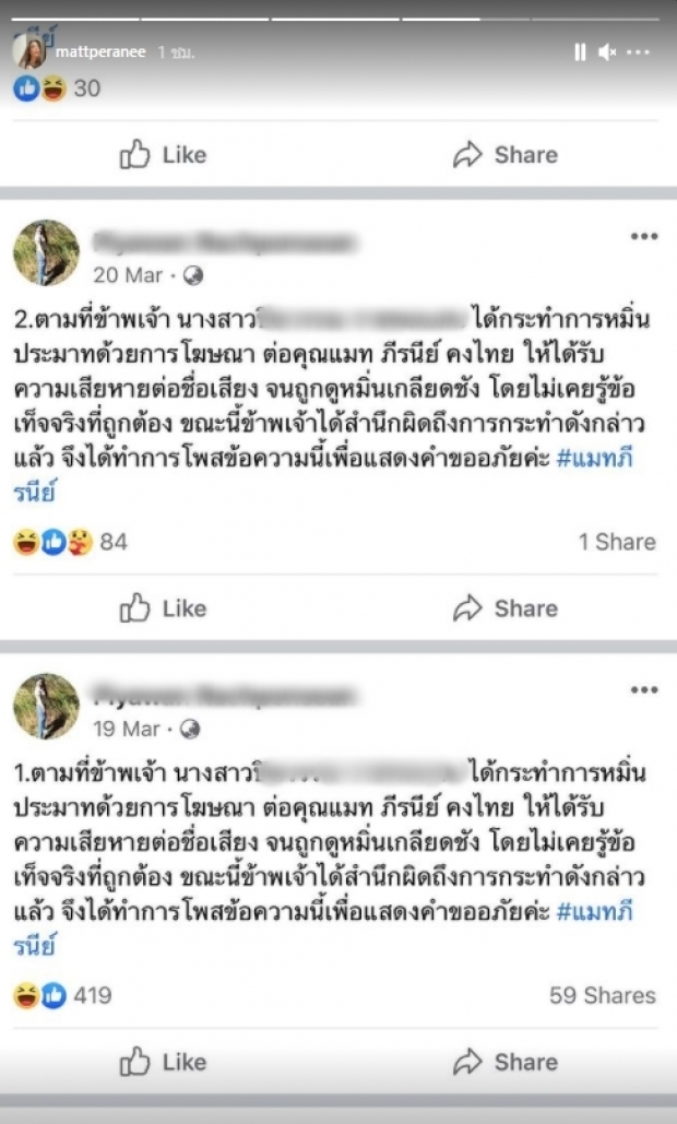 แมท ภีรณีย์ แชร์โพสต์ขอโทษ จากนักเลงคีย์บอร์ด หลังเดินหน้าฟ้องพิสูจน์ “ความจริง” 