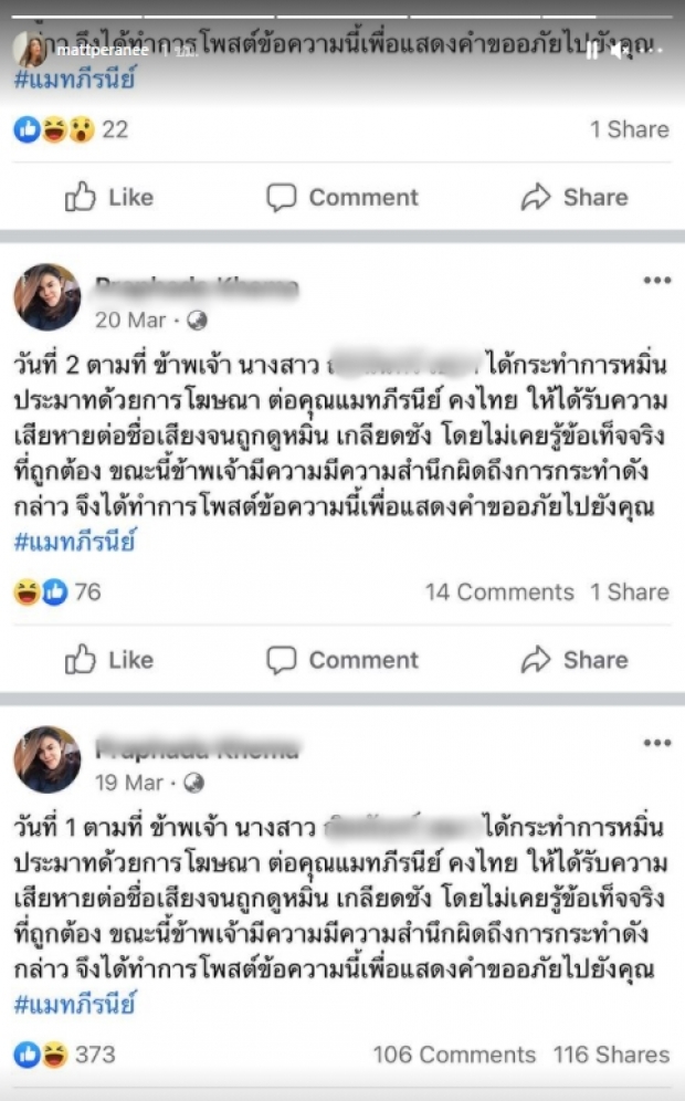 แมท ภีรณีย์ แชร์โพสต์ขอโทษ จากนักเลงคีย์บอร์ด หลังเดินหน้าฟ้องพิสูจน์ “ความจริง” 