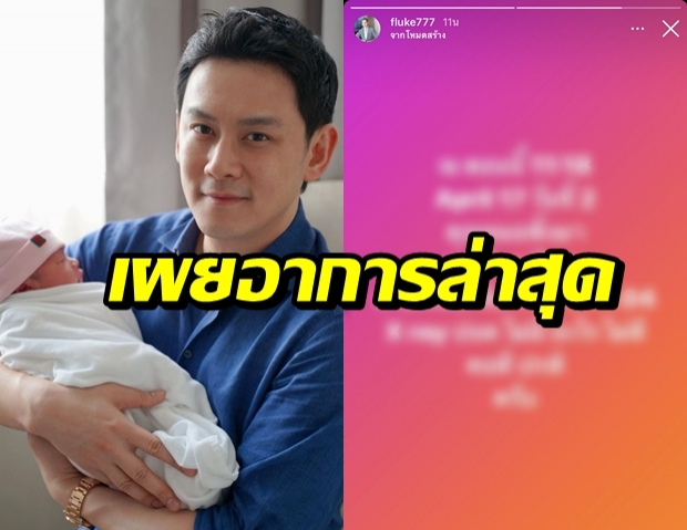 ฟลุค เกริกพล เผยอาการล่าสุด ปอดยังปกติดี