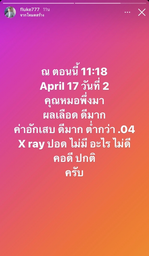 ฟลุค เกริกพล เผยอาการล่าสุด ปอดยังปกติดี