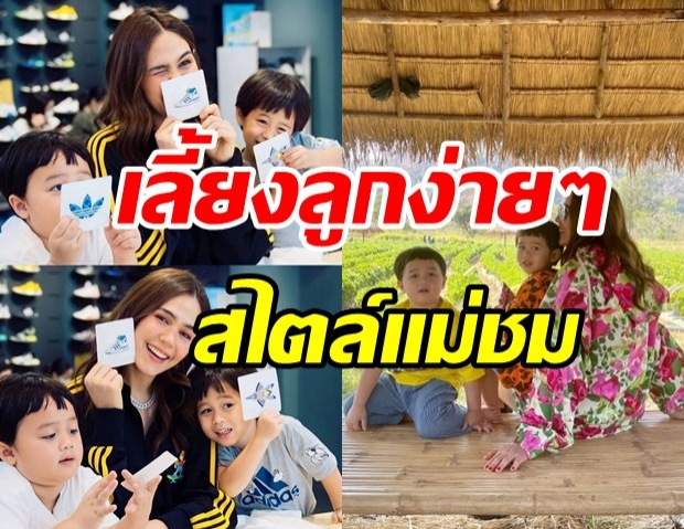 ส่องวิธีเลี้ยงลูก สไตล์หม่ามิ๊ชม ตื่นเช้ามา สายฟ้า-พายุ ต้องทำสิ่งนี้ตลอด