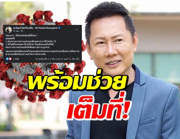 ณวัฒน์ นิ่งไม่ไหว ตั้งโครงการ “เป็นโควิดต้องมีที่รักษา”