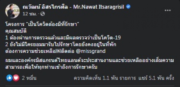 ณวัฒน์ นิ่งไม่ไหว ตั้งโครงการ “เป็นโควิดต้องมีที่รักษา”