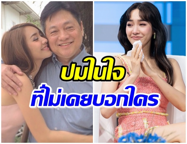 มิน พีชญา น้ำตาตก!! เผยปมในใจเกี่ยวกับเรื่องพ่อ 